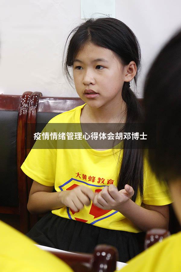 疫情情绪管理心得体会 胡邓博士